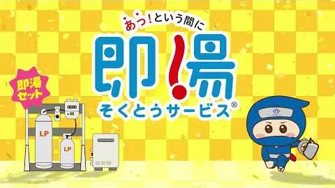 西本屋様 即湯サービス紹介アニメーション のサムネイル